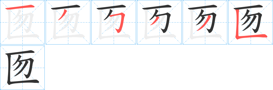 匢字笔画写法