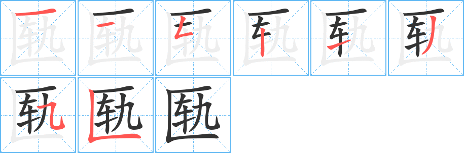 匦字笔画写法