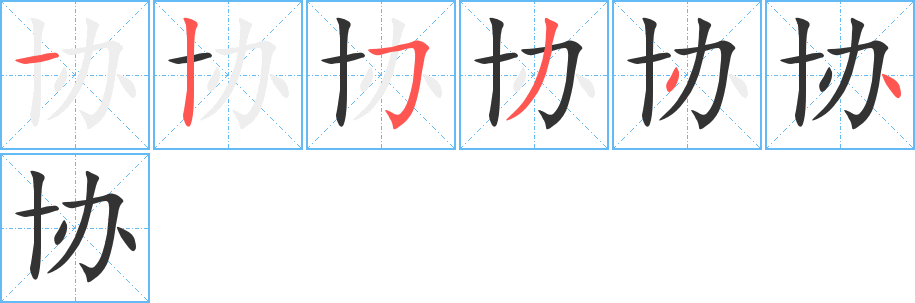 协字笔画写法