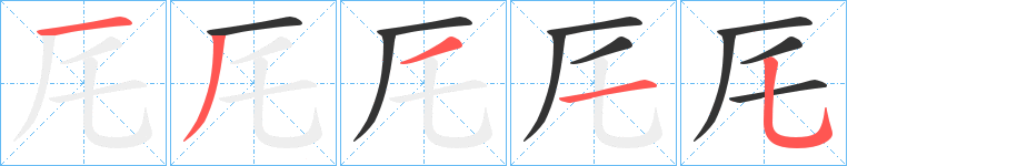 厇字笔画写法