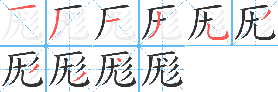 厖字笔画写法