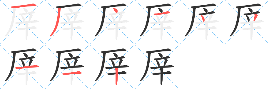 厗字笔画写法