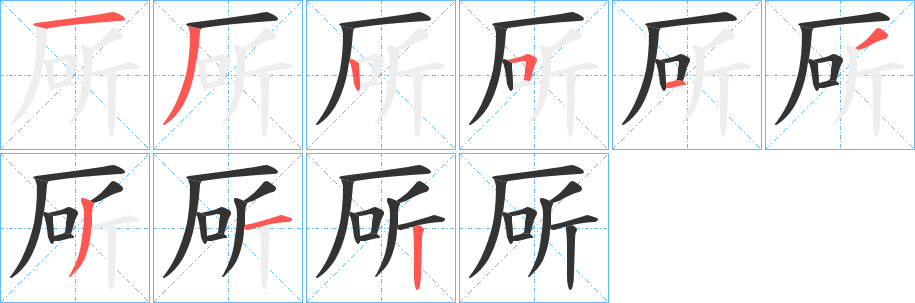 厛字笔画写法