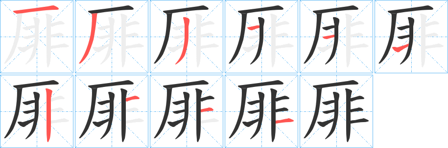 厞字笔画写法