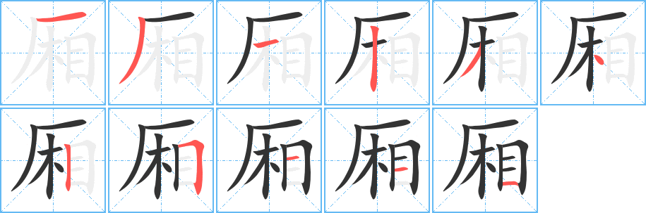 厢字笔画写法