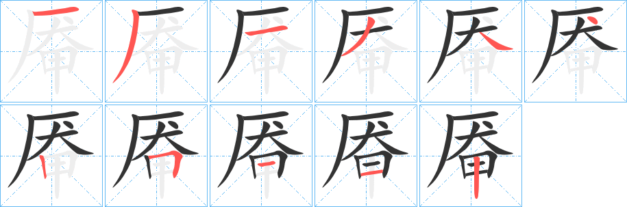 厷字笔画写法