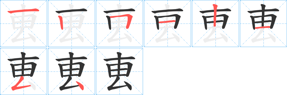 叀字笔画写法