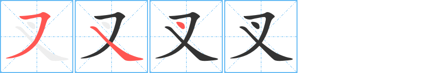 叉字笔画写法