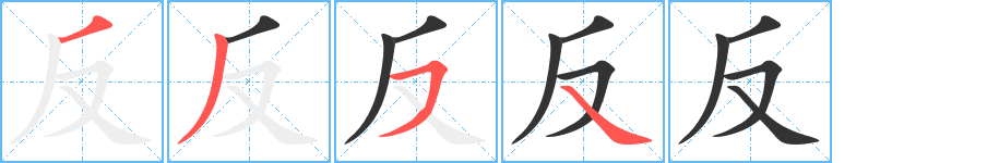 反字笔画写法