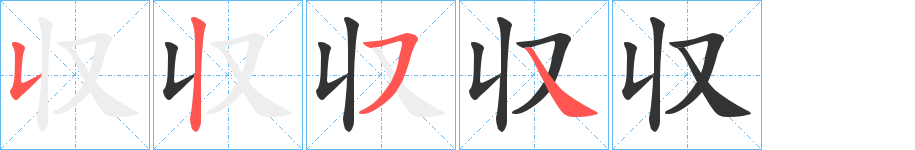 収字笔画写法