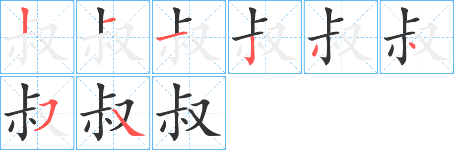 叔字笔画写法