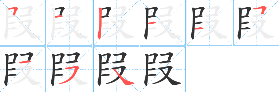 叚字笔画写法