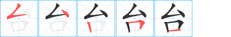 台字笔画写法