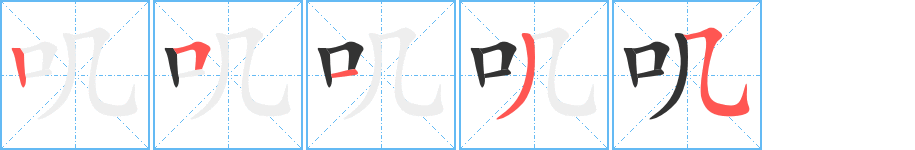 叽字笔画写法