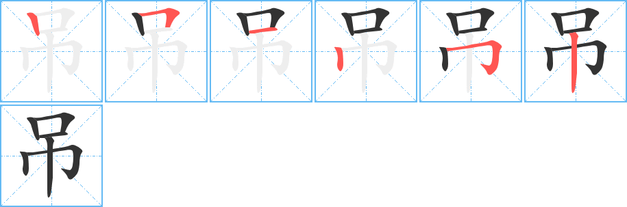 吊字笔画写法