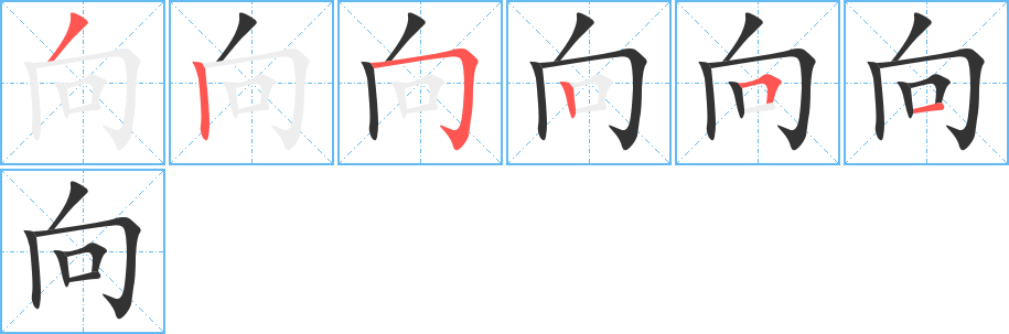 向字笔画写法