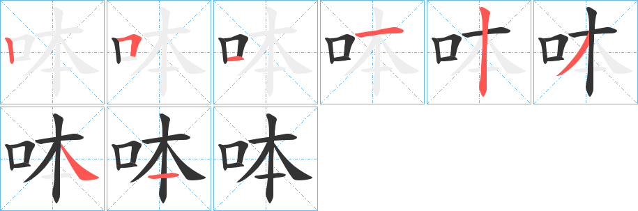 呠字笔画写法