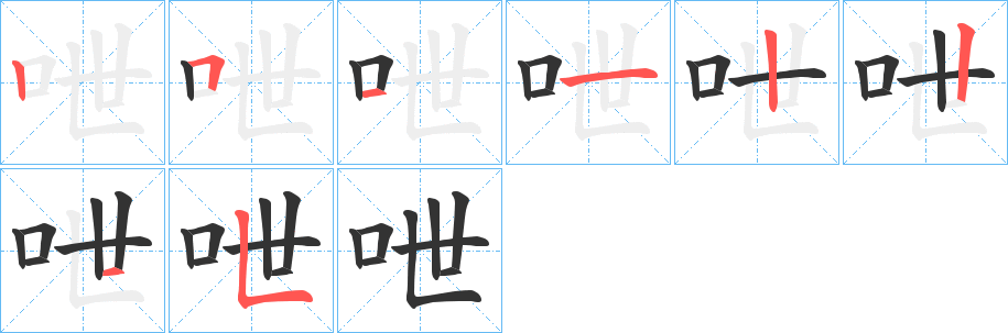 呭字笔画写法