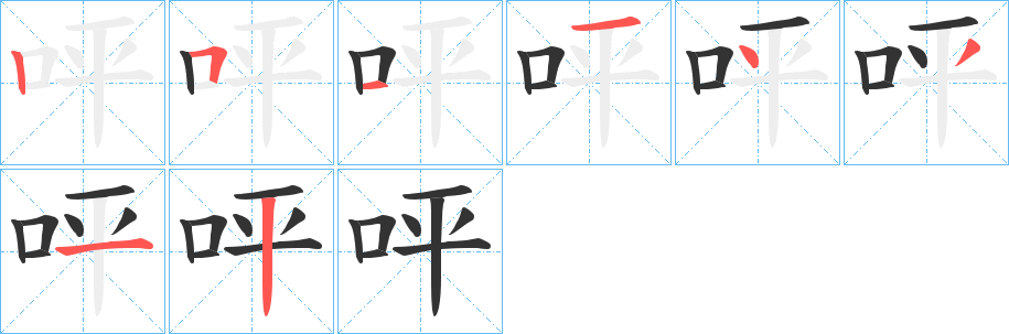 呯字笔画写法