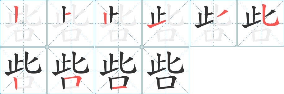 呰字笔画写法