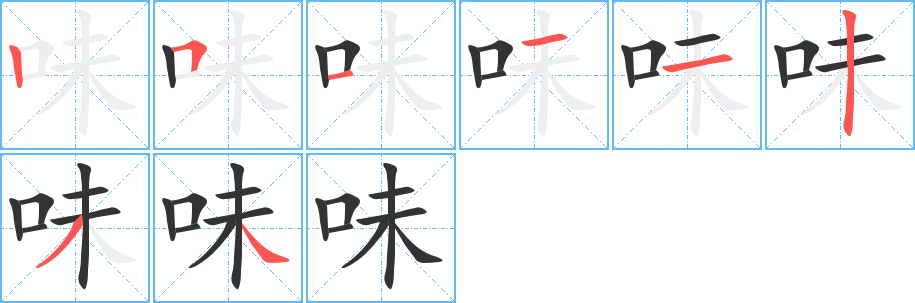 味字笔画写法