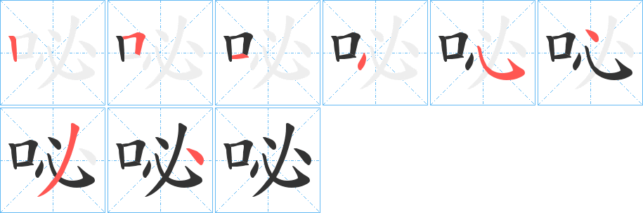 咇字笔画写法