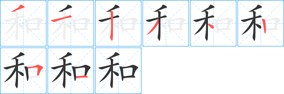 和字笔画写法