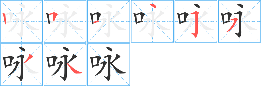 咏字笔画写法