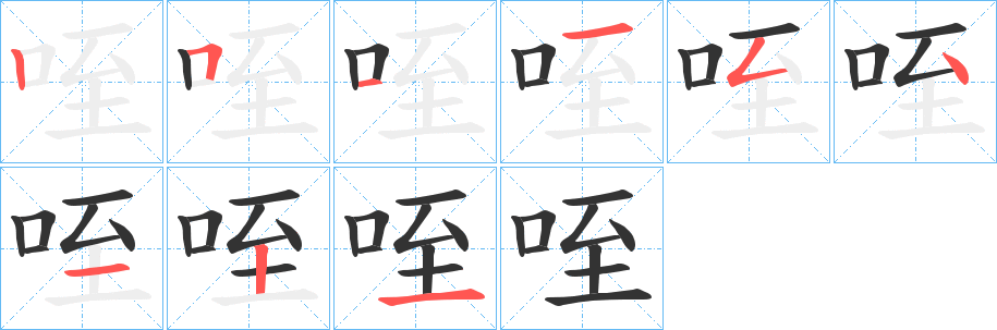 咥字笔画写法