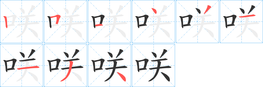 咲字笔画写法