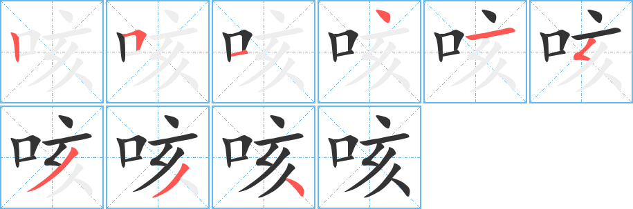 咳字笔画写法