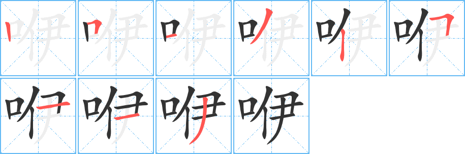 咿字笔画写法