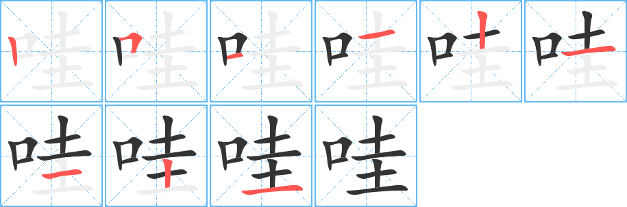 哇字笔画写法