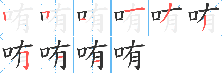 哊字笔画写法