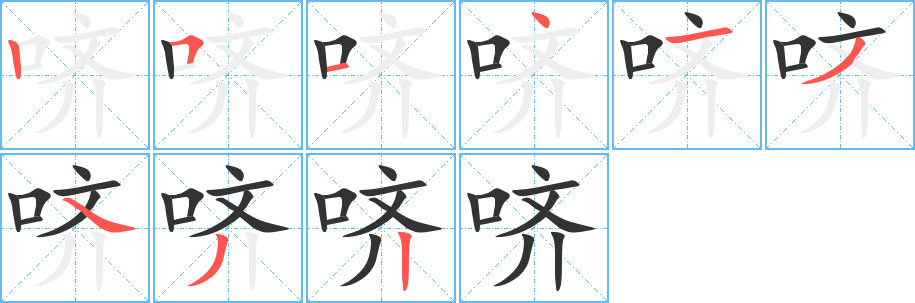 哜字笔画写法