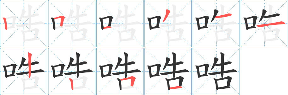 哠字笔画写法