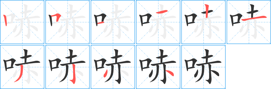 哧字笔画写法