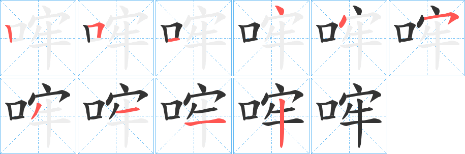 哰字笔画写法