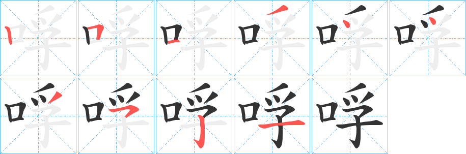 哹字笔画写法