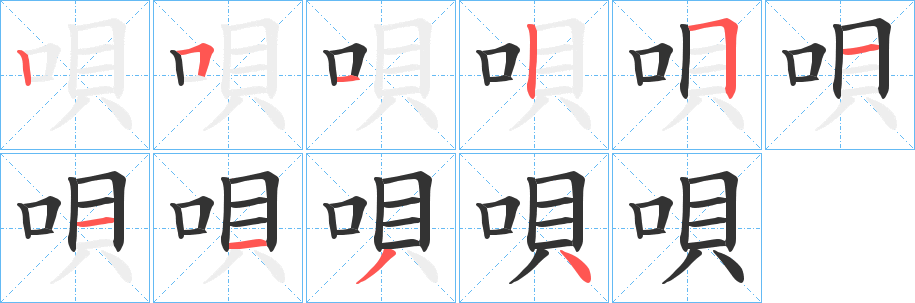 唄字笔画写法