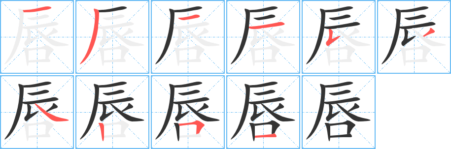 唇字笔画写法