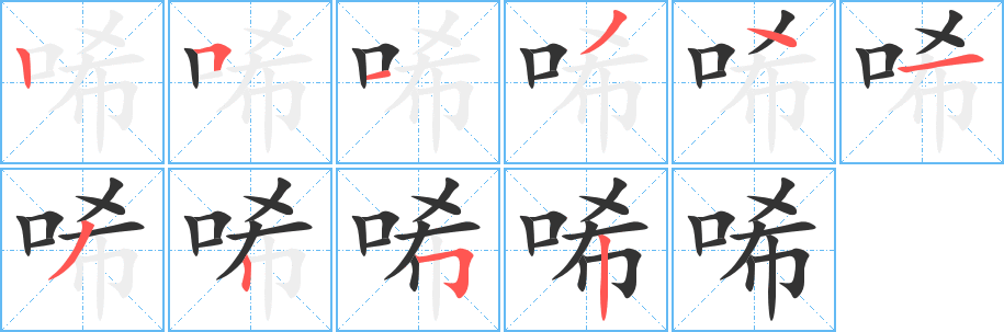 唏字笔画写法