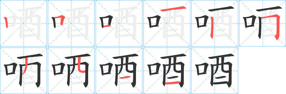 唒字笔画写法