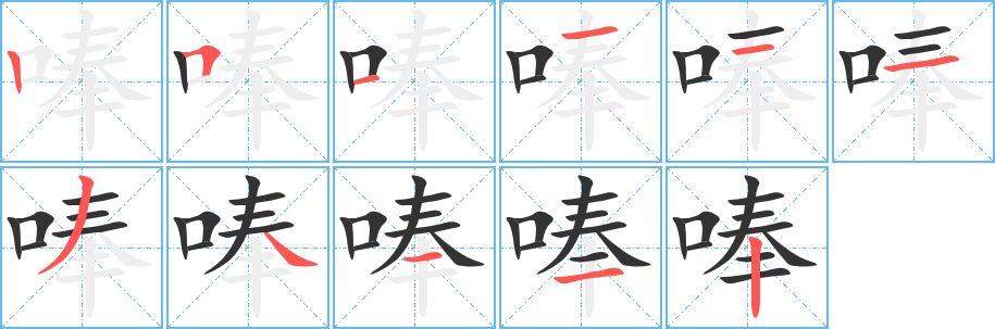 唪字笔画写法