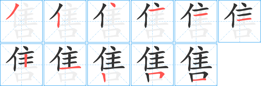 售字笔画写法