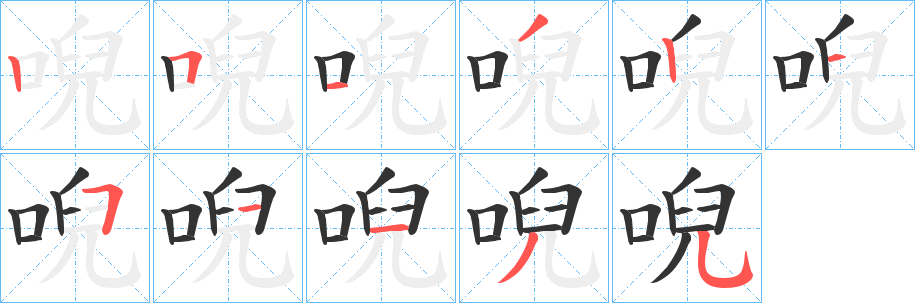 唲字笔画写法