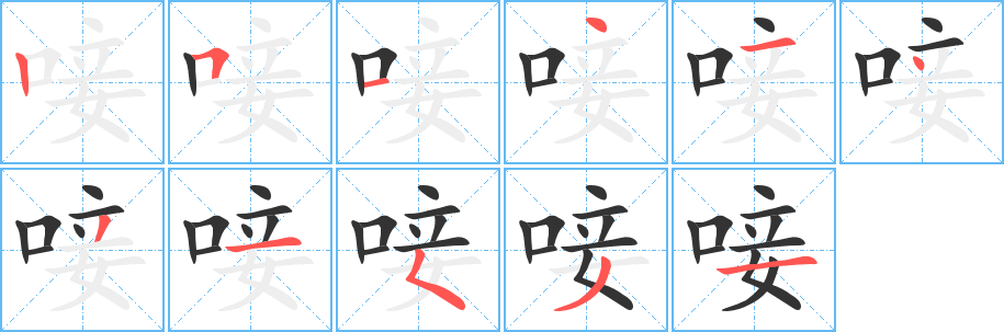 唼字笔画写法