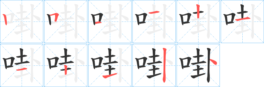 啩字笔画写法