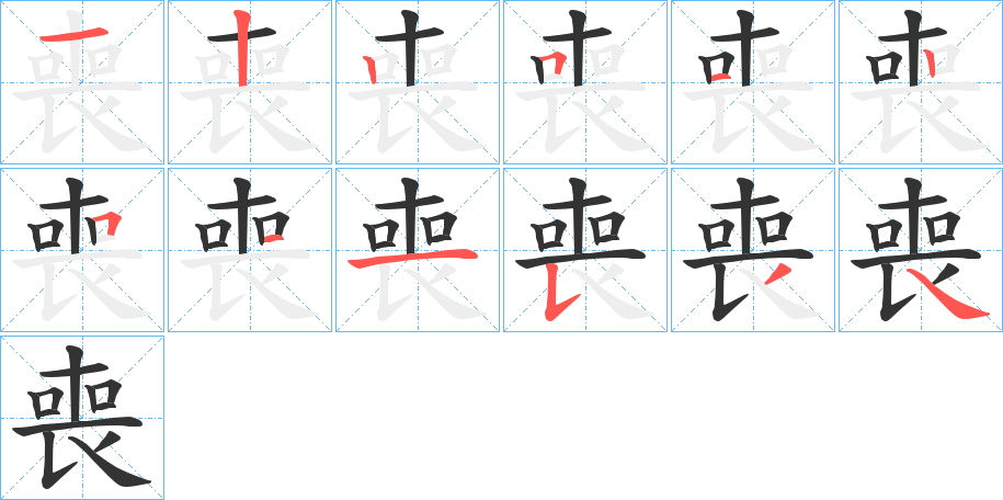 喪字笔画写法