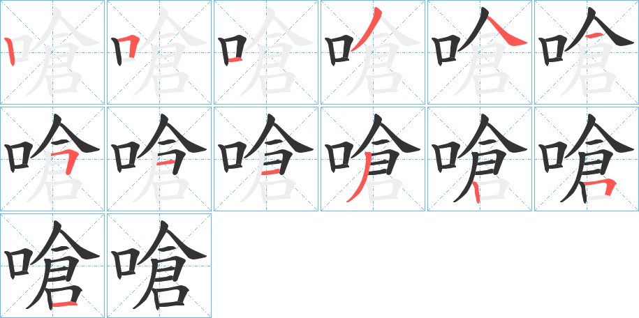 嗆字笔画写法